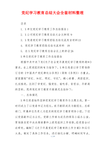 党纪学习教育总结大会全套材料整理