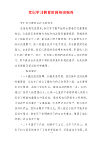 党纪学习教育阶段总结报告