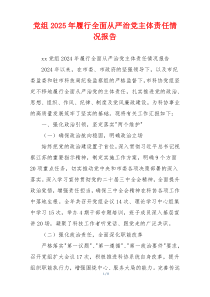 党组2026年履行全面从严治党主体责任情况报告