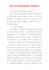 党组2026年度述责述廉工作情况报告