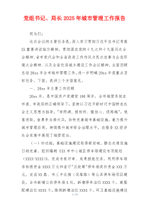 党组书记、局长2026年城市管理工作报告