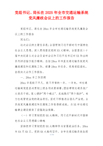 党组书记、局长在2026年全市交通运输系统党风廉政会议上的工作报告