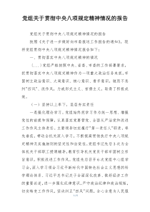 党组关于贯彻中央八项规定精神情况的报告