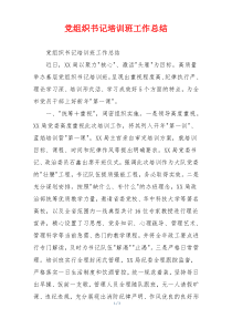 党组织书记培训班工作总结