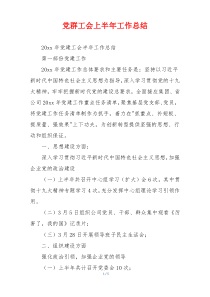 党群工会上半年工作总结