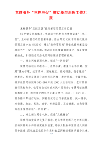 党群服务“三抓三促”推动基层治理工作汇报