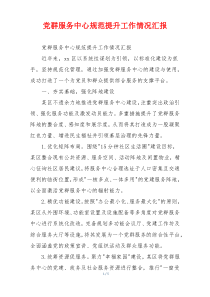 党群服务中心规范提升工作情况汇报