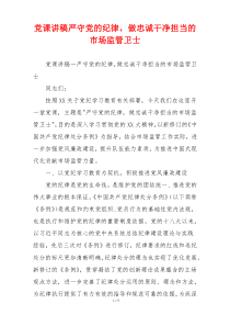 党课讲稿严守党的纪律，做忠诚干净担当的市场监管卫士