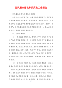 党风廉政建设和反腐败工作报告