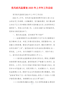 党风政风监督室2026年上半年工作总结