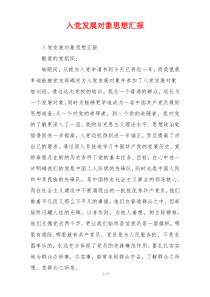 入党发展对象思想汇报