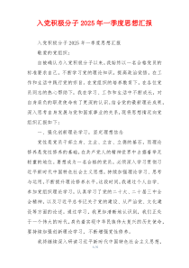 入党积极分子2026年一季度思想汇报