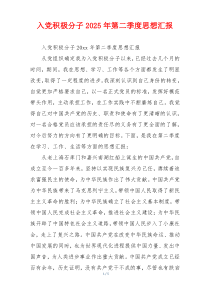 入党积极分子2026年第二季度思想汇报