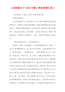 入党积极分子2026年第二季度思想汇报2