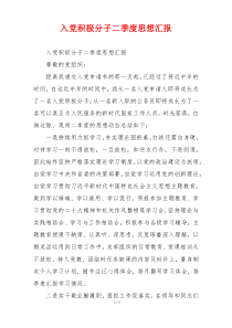 入党积极分子二季度思想汇报