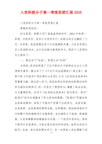 入党积极分子第一季度思想汇报2026