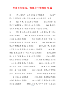 全会工作报告、常委会工作报告53篇