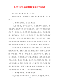 全区2026年度基层党建工作总结