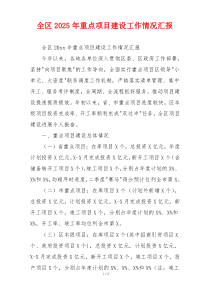 全区2026年重点项目建设工作情况汇报