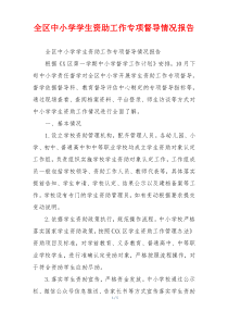 全区中小学学生资助工作专项督导情况报告