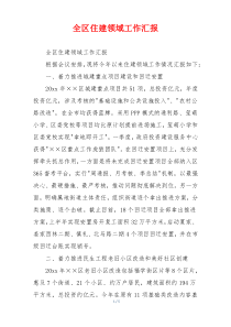 全区住建领域工作汇报