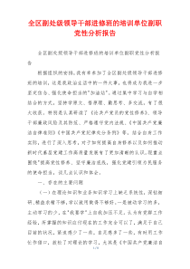 全区副处级领导干部进修班的培训单位副职党性分析报告