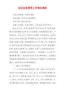 全区应急管理工作情况通报