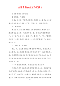 全区食品安全工作汇报1