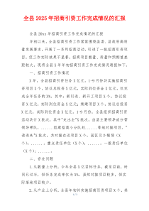 全县2026年招商引资工作完成情况的汇报