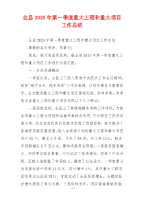 全县2026年第一季度重大工程和重大项目工作总结