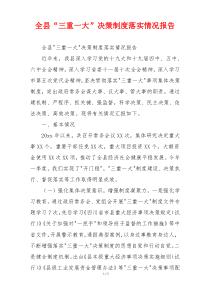 全县“三重一大”决策制度落实情况报告