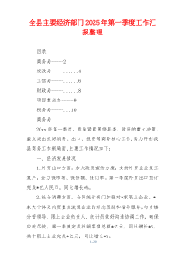 全县主要经济部门2026年第一季度工作汇报整理