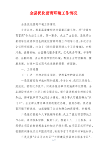 全县优化营商环境工作情况