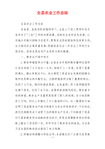 全县农业工作总结