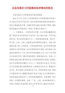 全县发展壮大村级集体经济情况的报告