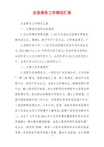 全县商务工作情况汇报
