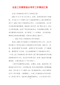 全县工作绩效综合考评工作情况汇报