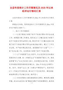 全县年度统计工作开展情况及2026年以来经济运行情况汇报