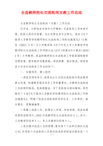 全县教师校长交流轮岗支教工作总结