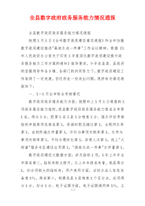 全县数字政府政务服务能力情况通报