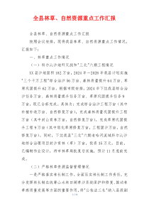 全县林草、自然资源重点工作汇报