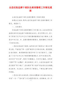 全县纪检监察干部队伍教育整顿工作情况通报