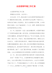 全县营商环境工作汇报