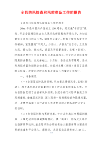 全县防汛检查和汛前准备工作的报告