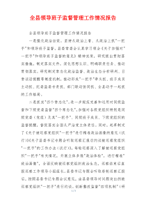 全县领导班子监督管理工作情况报告