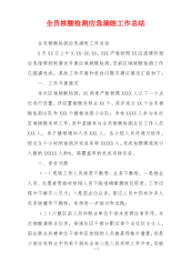 全员核酸检测应急演练工作总结