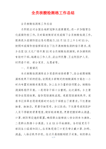 全员核酸检测练工作总结