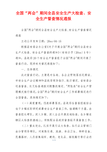 全国“两会”期间全县安全生产大检查、安全生产督查情况通报