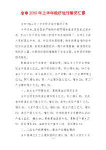 全市2026年上半年经济运行情况汇报
