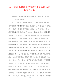 全市2026年经济运行情况工作总结及2026年工作计划